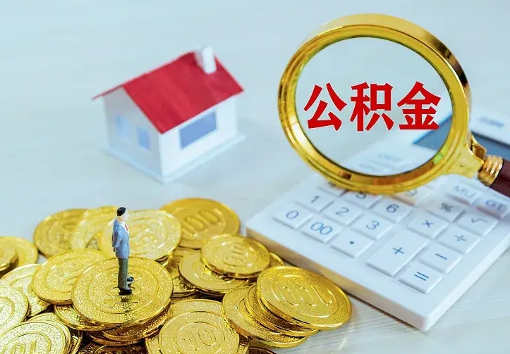 武安二套房怎么取公积金里的钱（二套房取公积金的条件）